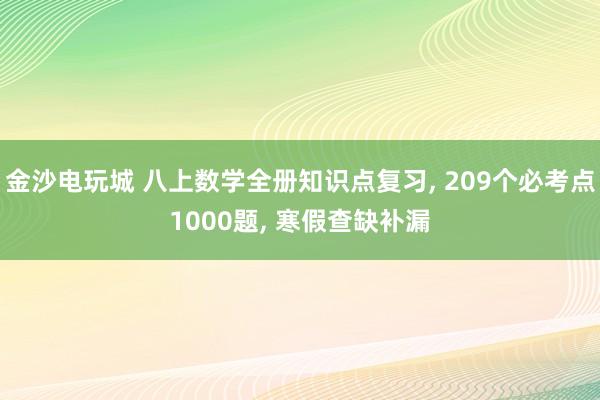 金沙電玩城 八上數(shù)學全冊知識點復(fù)習， 209個必考點1000題，<a  target=
