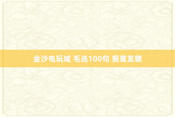 金沙電玩城 毛選100句 振聾發聵