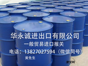 華永誠(chéng)化工產(chǎn)品進(jìn)口報(bào)關(guān)指南